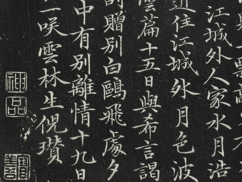 元倪瓒楷书书诗局部 (3)