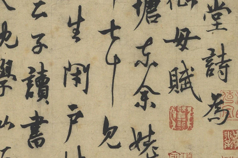 元人法书《杨维桢行书书晚节堂诗》局部 (2)