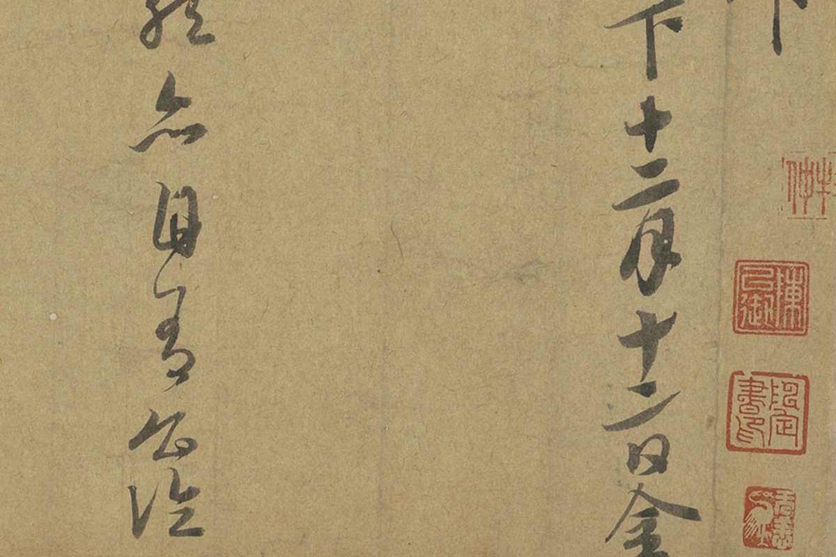 康里巎巎行草书《致彦中尺牍》局部 (2)