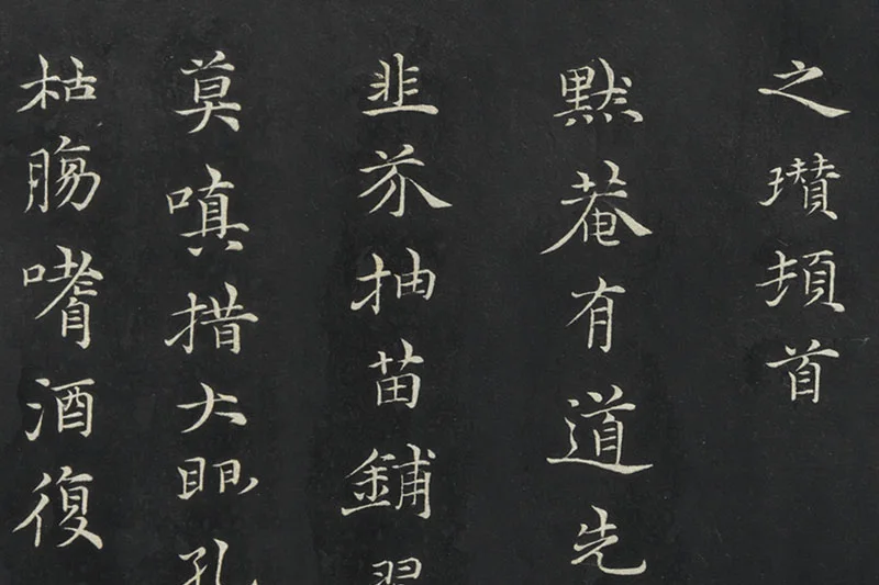 倪瓒楷书《与默庵诗帖》局部 (3)