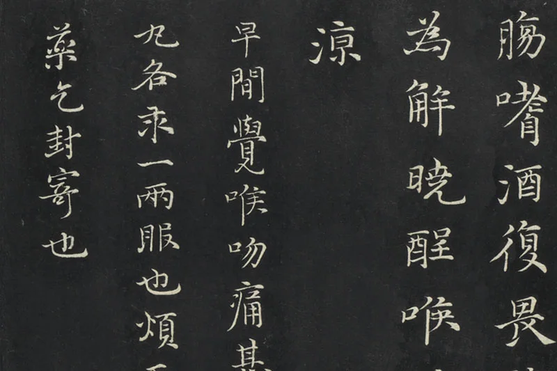 倪瓒楷书《与默庵诗帖》局部 (4)