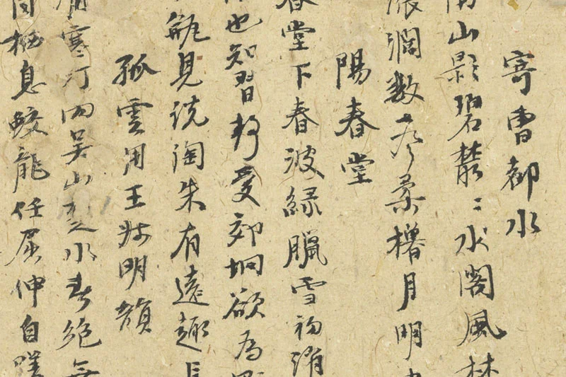 倪瓒行书《自书诗稿》册局部 (5)