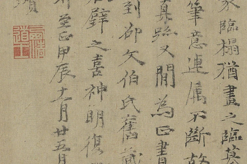 倪瓒行楷书《跋唐人临右军真迹》局部 (2)