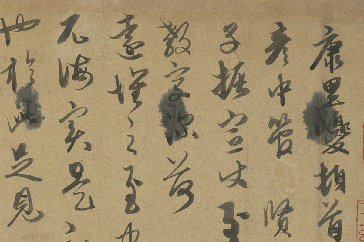 康里巎巎行草书《致彦中尺牍》局部 (1)