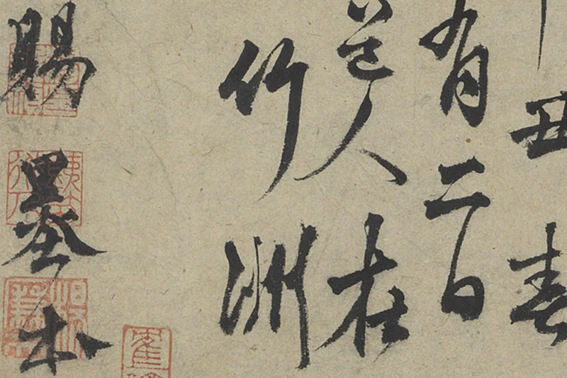 杨维桢行草书书晚节堂诗局部 (4)