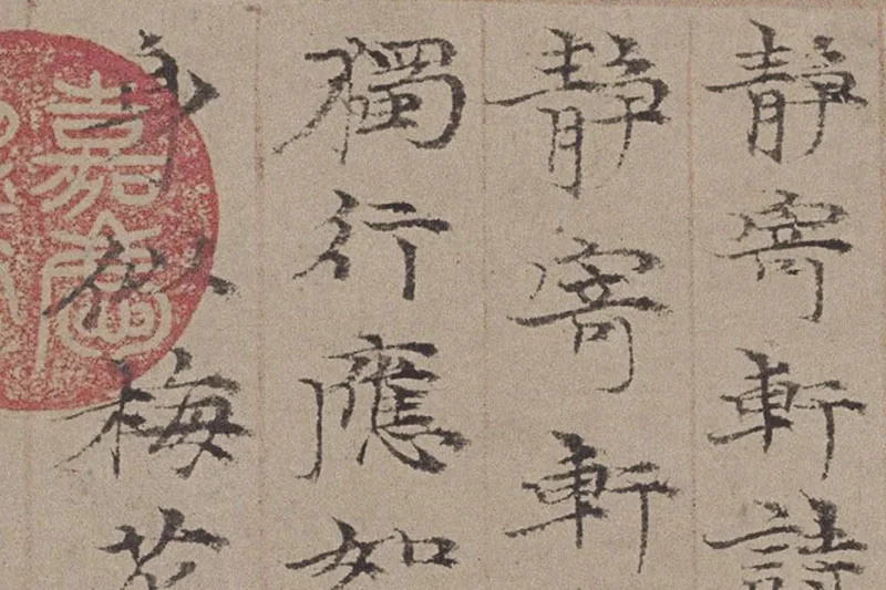 倪瓒小楷书法《静寄轩诗文》局部 (2)