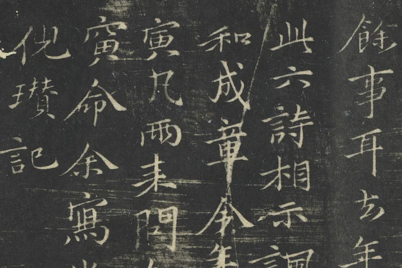 倪瓒楷书《姑苏钱塘怀古六诗》局部 (3)