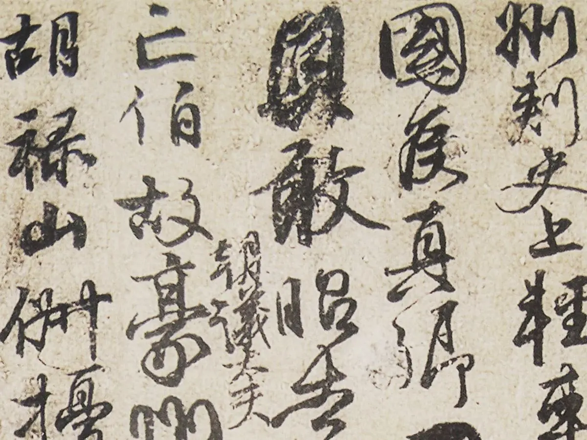 颜真卿行草书《祭伯父文稿》局部 (2)