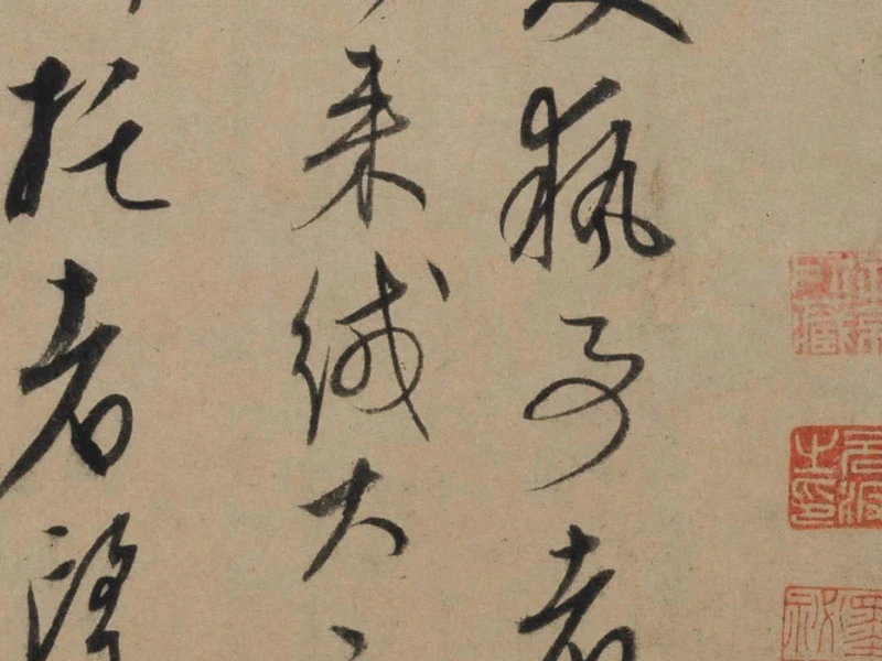 康里巎巎行草信札《奉记帖页》局部-02