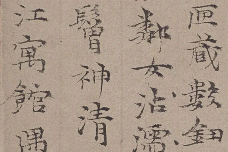 倪瓒小楷书法《静寄轩诗文》局部 (3)