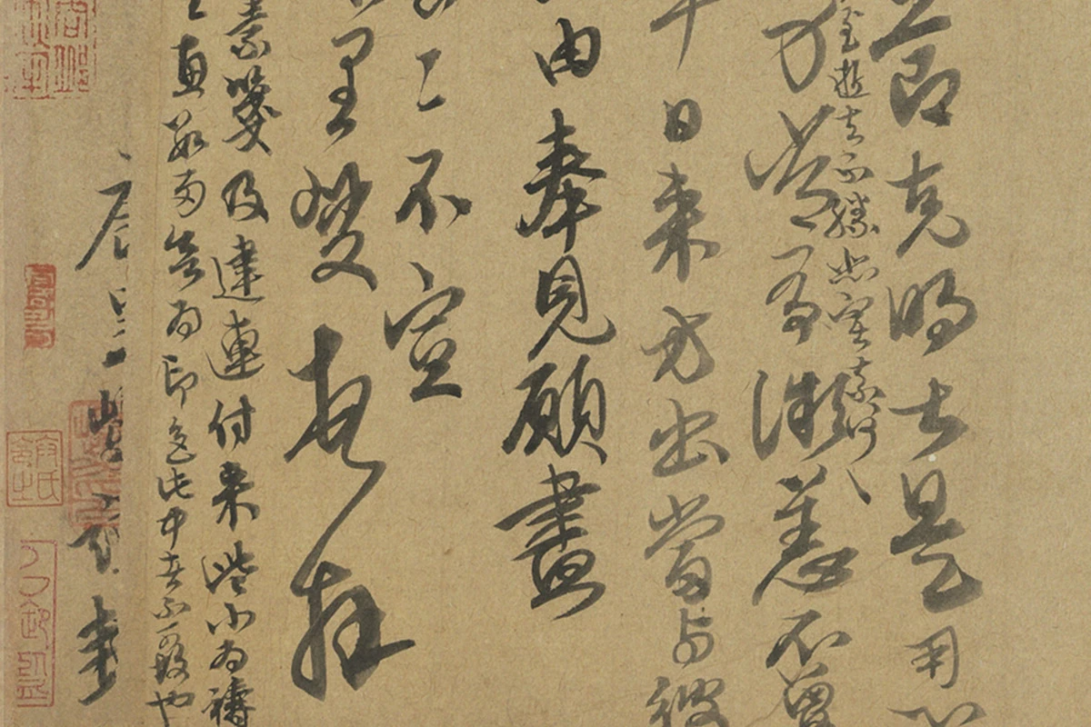 康里巎巎行草书《致彦中尺牍》局部 (4)