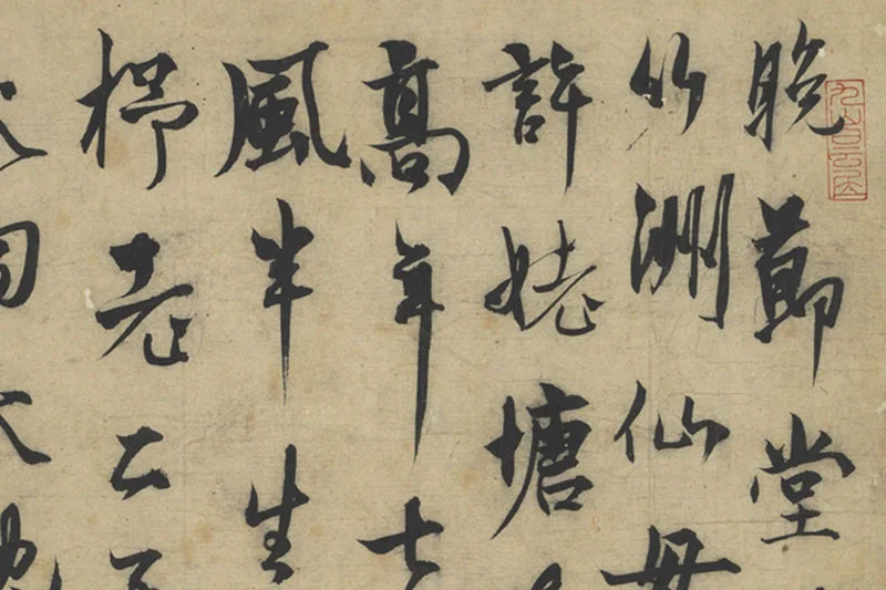 元人法书《杨维桢行书书晚节堂诗》局部 (1)