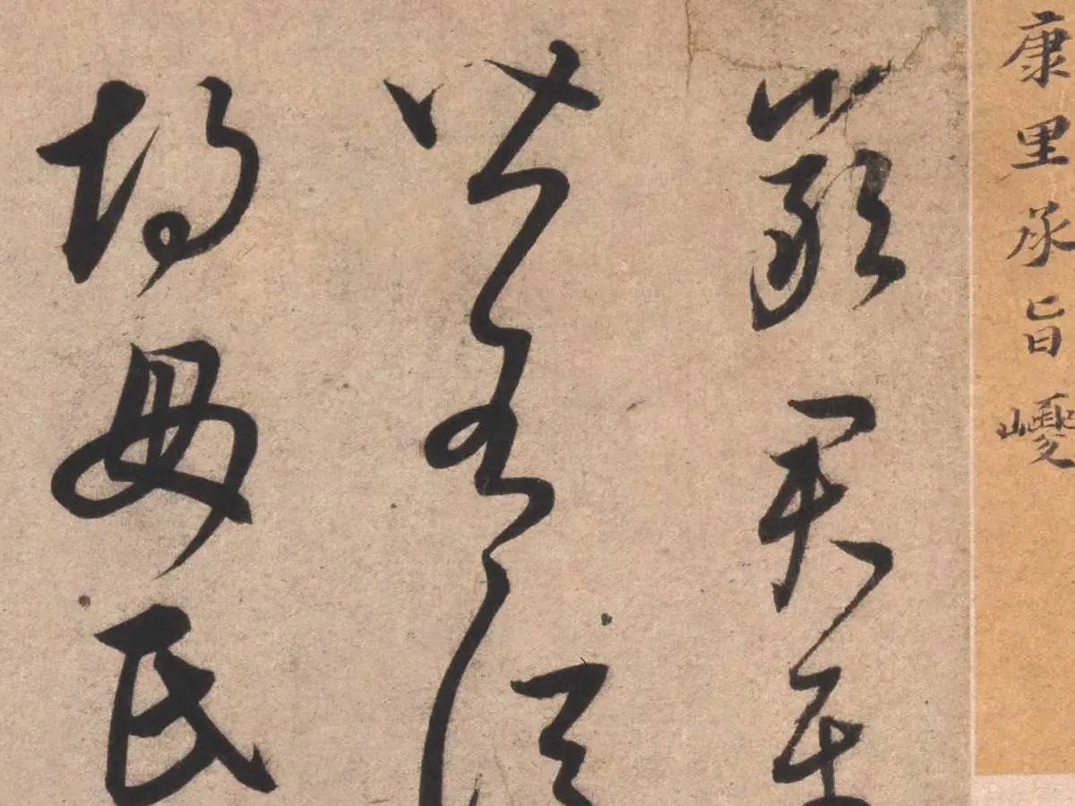 康里巎巎临王羲之《临十七帖》局部01