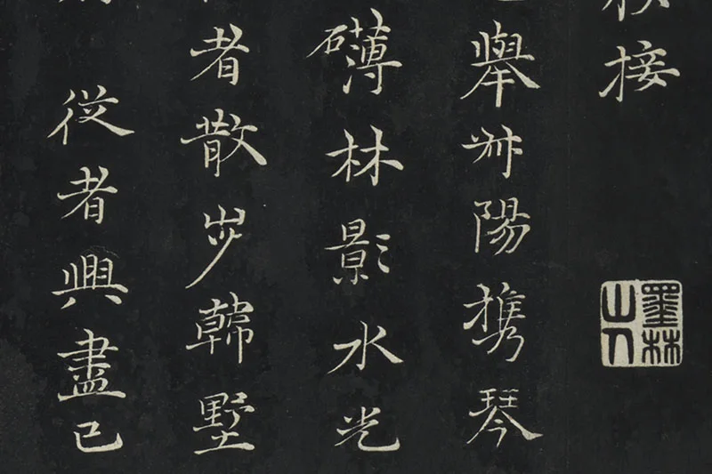 倪瓒楷书《与默庵诗帖》局部 (2)