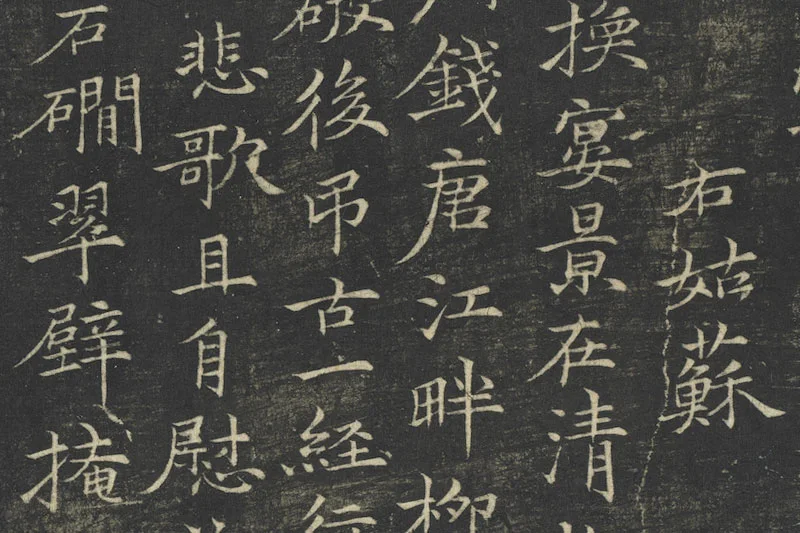 倪瓒楷书《姑苏钱塘怀古六诗》局部 (2)