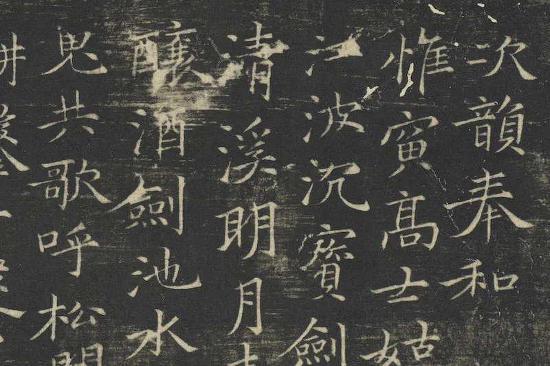 倪瓒楷书《姑苏钱塘怀古六诗》局部 (1)