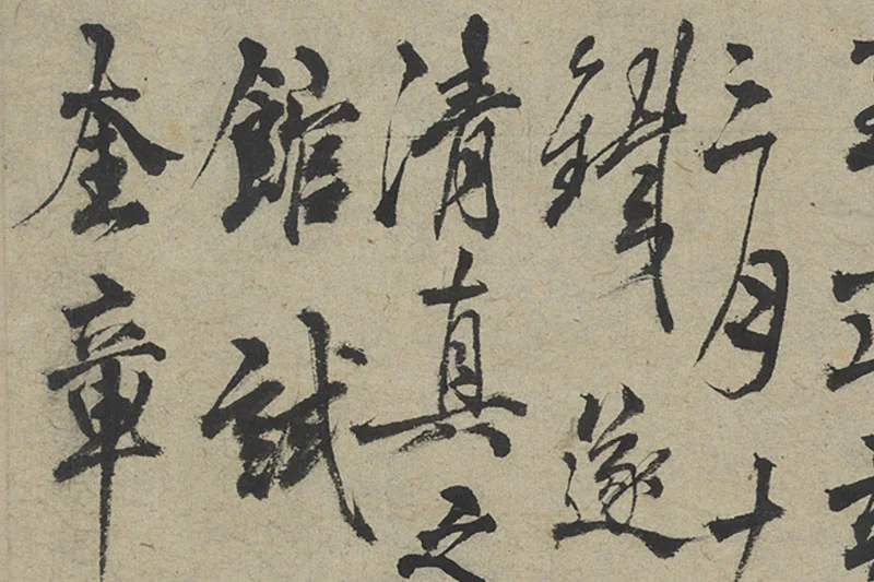 杨维桢行草书书晚节堂诗局部 (3)