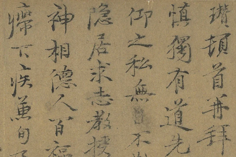 倪瓒行楷书《致慎独有道先生尺牍》局部 (1)