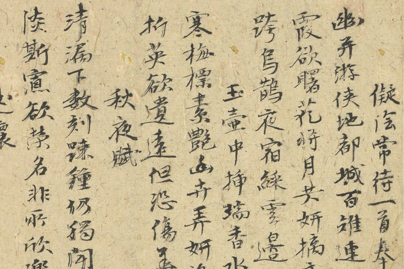 倪瓒行书《自书诗稿》册局部 (1)