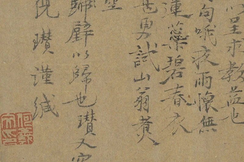 倪瓒行楷书《致慎独有道先生尺牍》局部 (3)