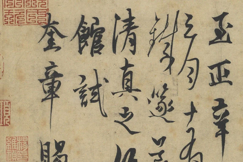 元人法书《杨维桢行书书晚节堂诗》局部 (3)