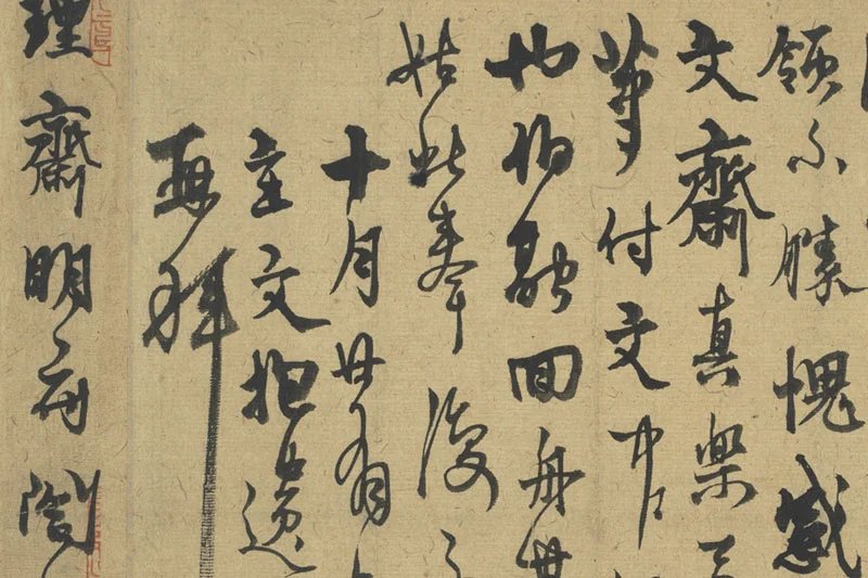 杨维桢行草书《致理斋明府相公尺牍》局部 (3)