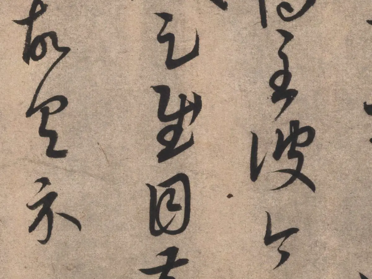 康里巎巎临王羲之《临十七帖》局部03