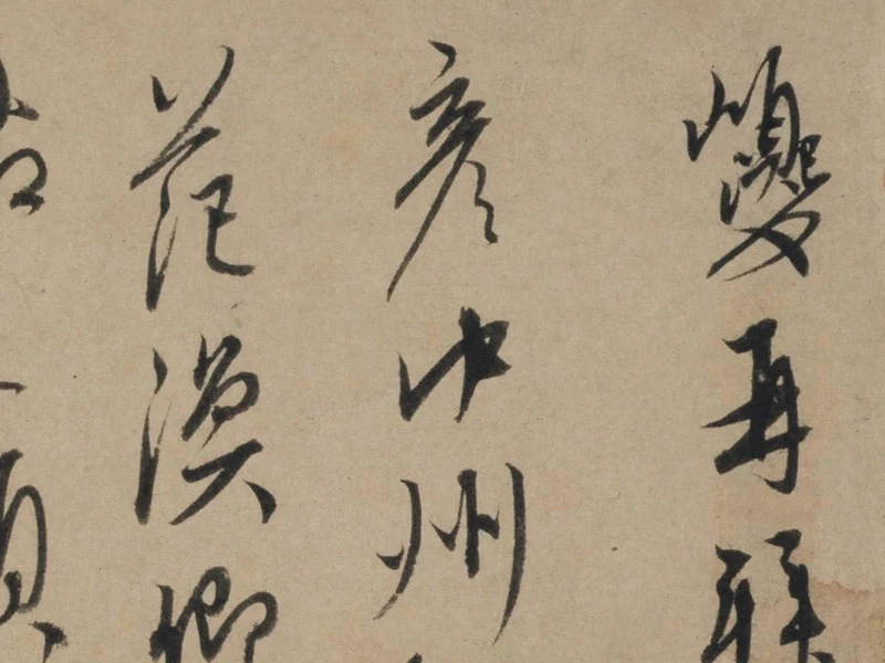 康里巎巎行草信札《奉记帖页》局部-01