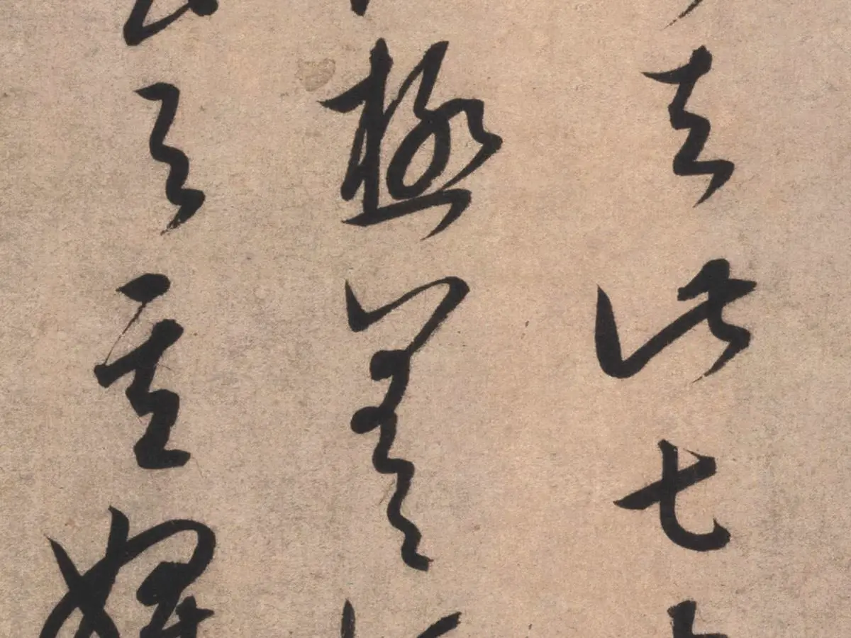 康里巎巎临王羲之《临十七帖》局部02