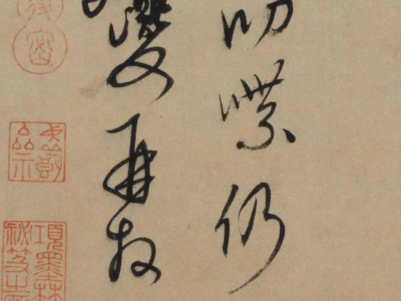 康里巎巎行草信札《奉记帖页》局部-04