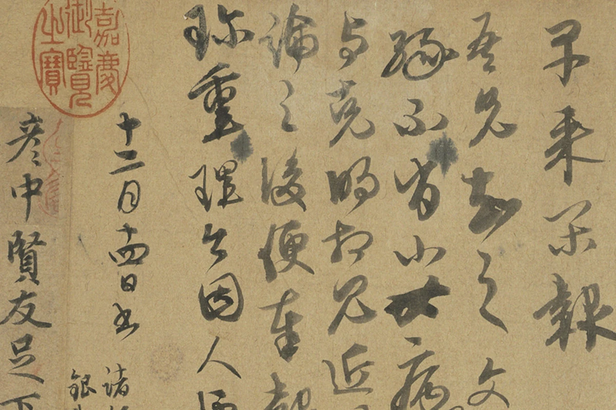 康里巎巎行草书《致彦中尺牍》局部 (3)