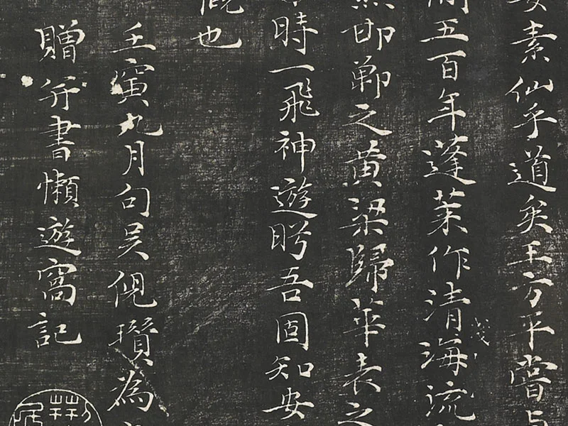 倪瓒楷书《懒游窝记》局部 (4)