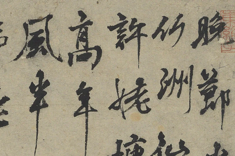 杨维桢行草书书晚节堂诗局部 (1)