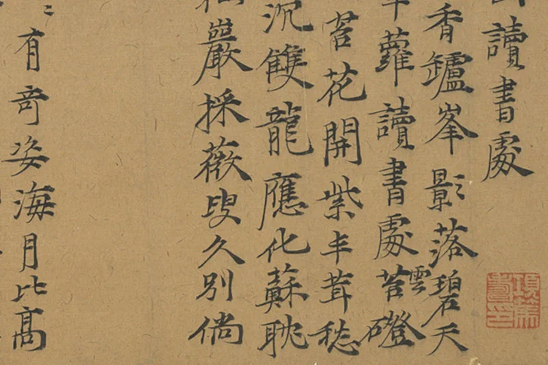 倪瓒楷书《书诗五则》局部 (2)