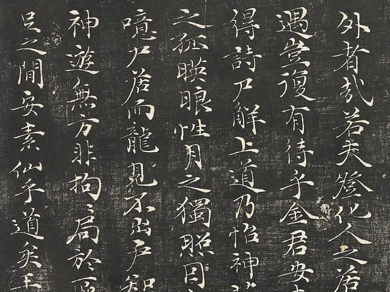 倪瓒楷书《懒游窝记》局部 (3)