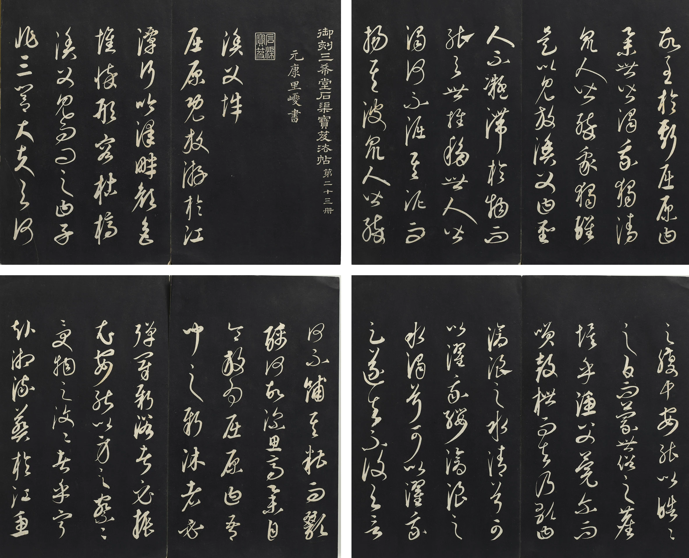 三希堂法帖·康里巎巎《渔父辞》墨拓