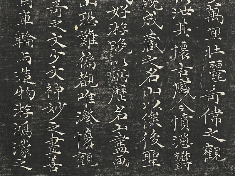 倪瓒楷书《懒游窝记》局部 (2)