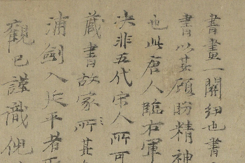 倪瓒行楷书《跋唐人临右军真迹》局部 (1)