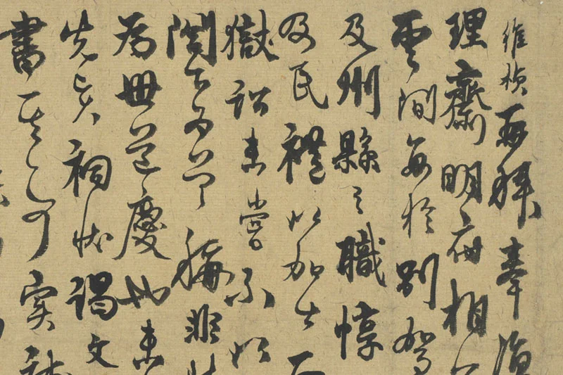 杨维桢行草书《致理斋明府相公尺牍》局部 (1)