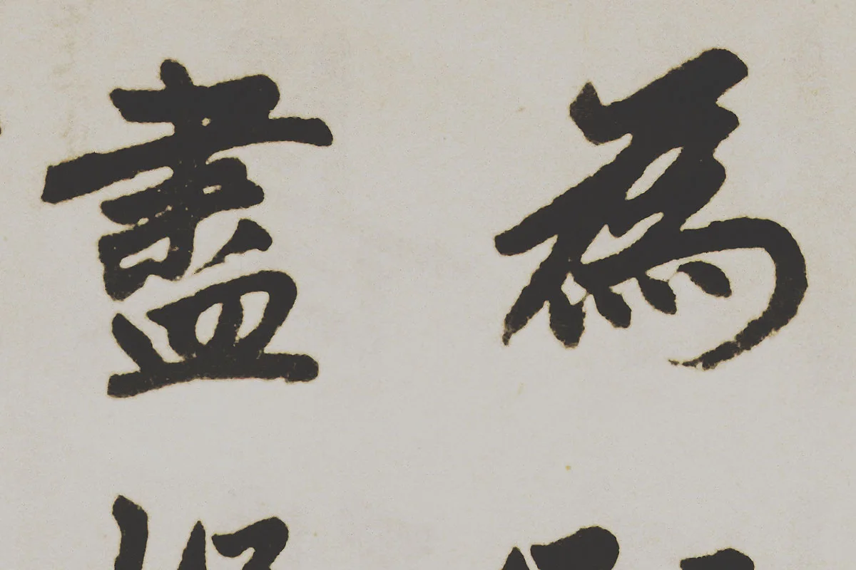 赵孟頫楷书《杭州福神观记》局部 (4)