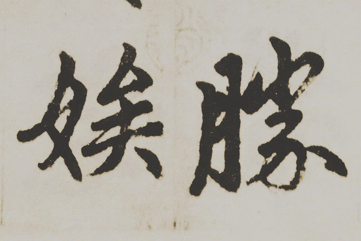 赵孟頫楷书《杭州福神观记》局部 (6)