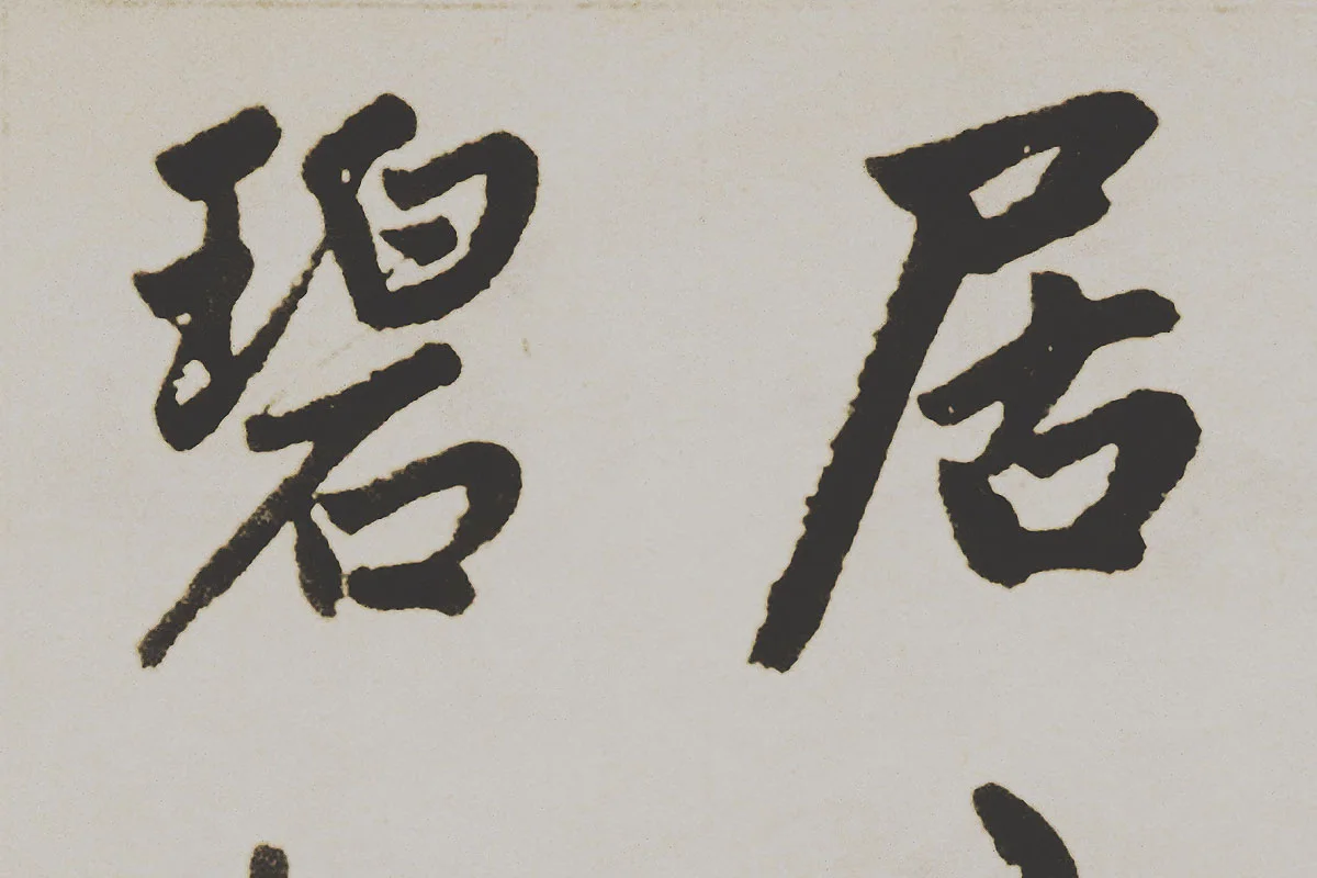 赵孟頫楷书《杭州福神观记》局部 (3)