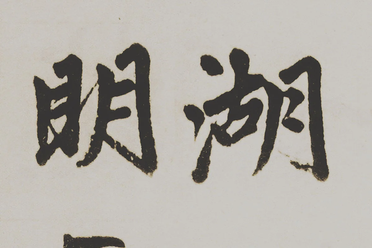 赵孟頫楷书《杭州福神观记》局部 (5)