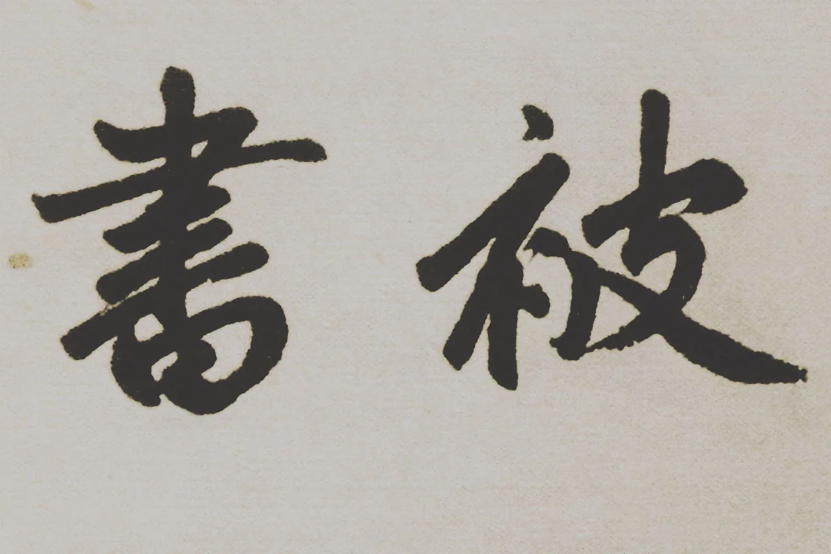 赵孟頫楷书《杭州福神观记》局部 (8)