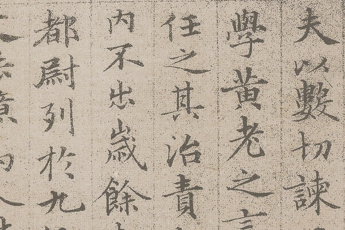 赵孟頫小楷《汲黯传》资料局部 (3)