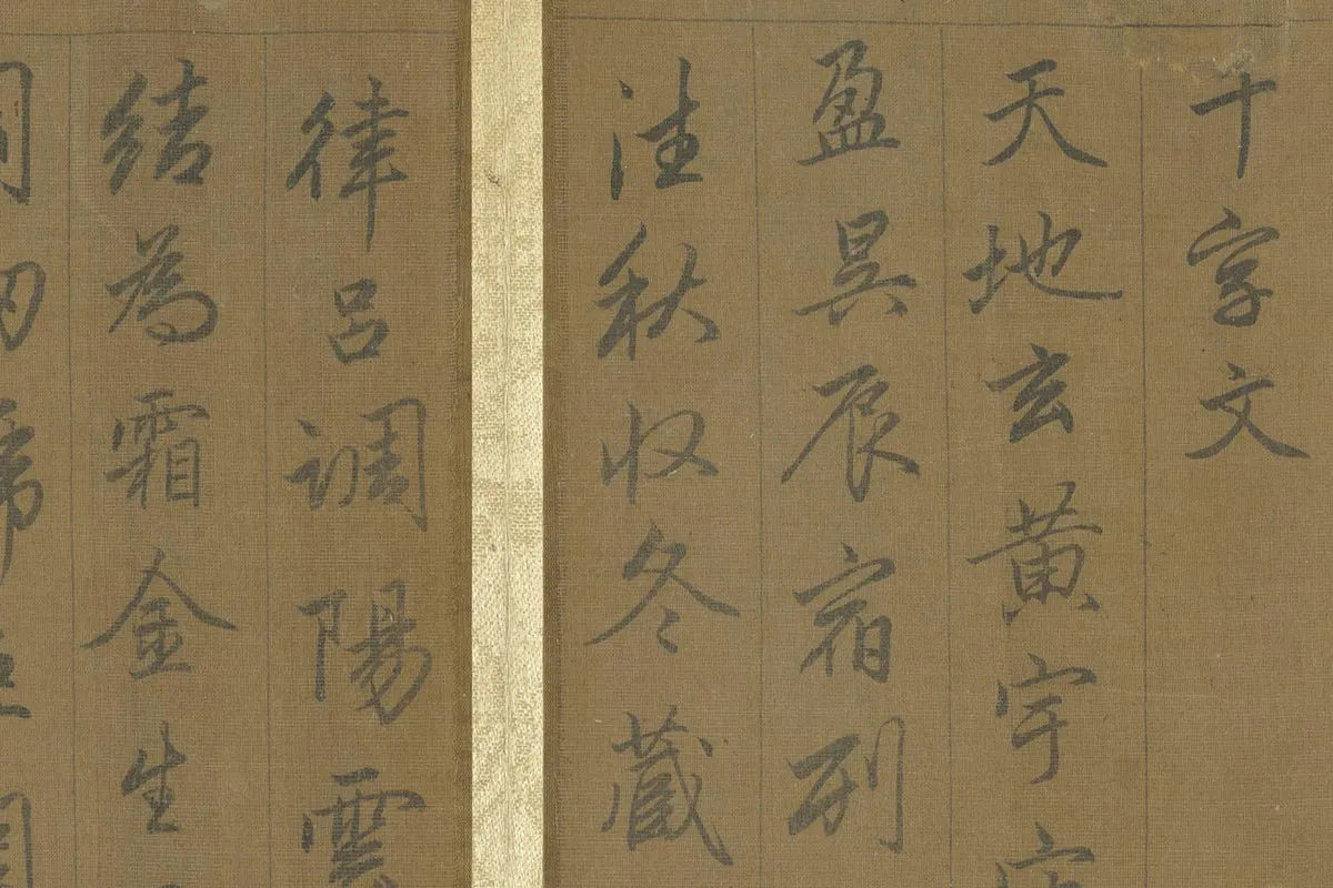 赵孟頫《行草千字文册》 局部 (1)