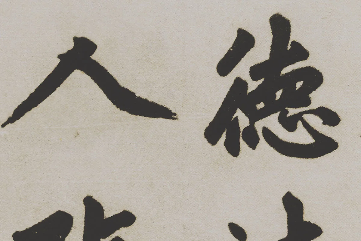 赵孟頫楷书《杭州福神观记》局部 (7)