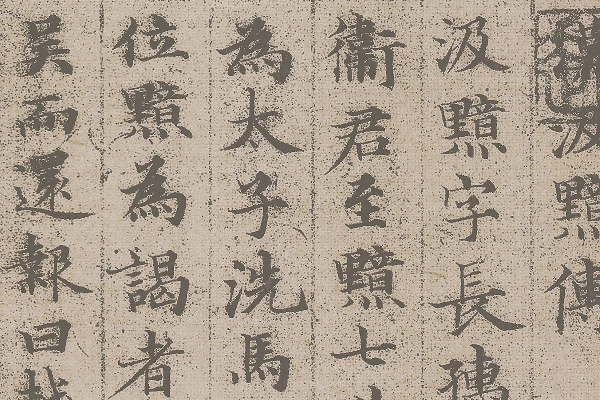 赵孟頫小楷《汲黯传》资料局部 (1)