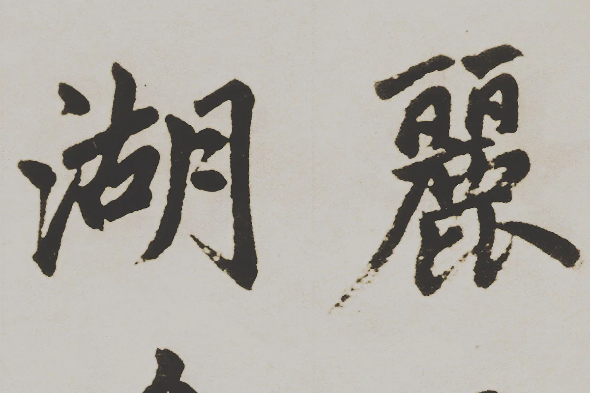 赵孟頫楷书《杭州福神观记》局部 (2)