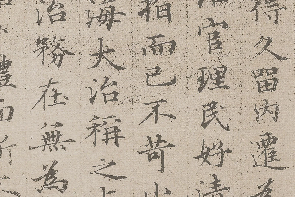 赵孟頫小楷《汲黯传》资料局部 (4)